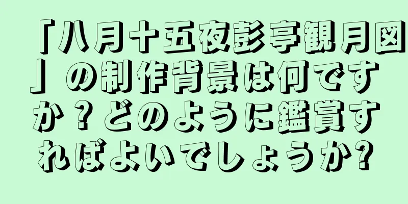 「八月十五夜彭亭観月図」の制作背景は何ですか？どのように鑑賞すればよいでしょうか?