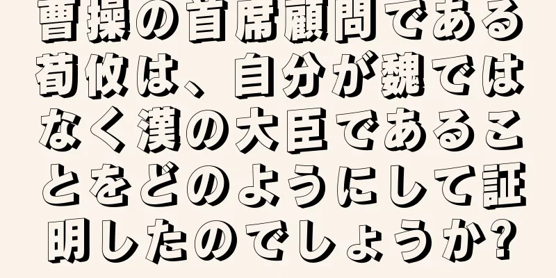 曹操の首席顧問である荀攸は、自分が魏ではなく漢の大臣であることをどのようにして証明したのでしょうか?