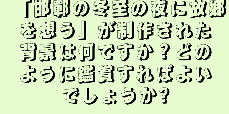 「邯鄲の冬至の夜に故郷を想う」が制作された背景は何ですか？どのように鑑賞すればよいでしょうか?