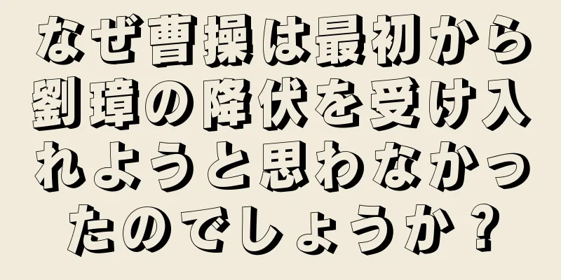 なぜ曹操は最初から劉璋の降伏を受け入れようと思わなかったのでしょうか？
