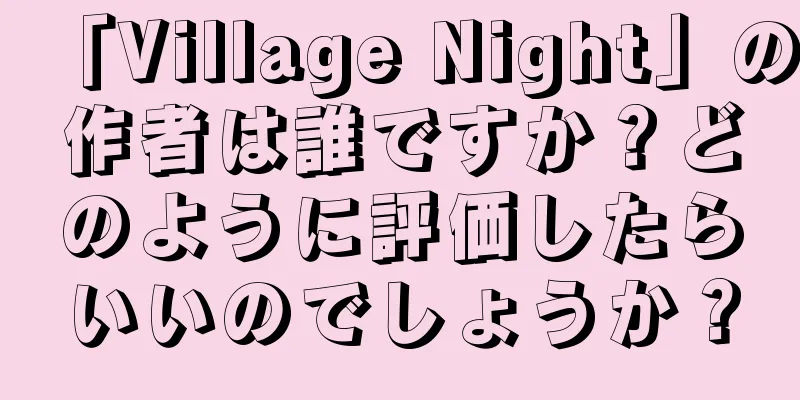 「Village Night」の作者は誰ですか？どのように評価したらいいのでしょうか？