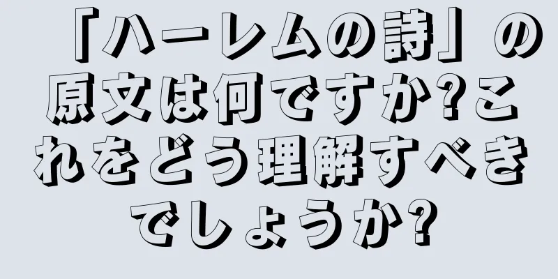 「ハーレムの詩」の原文は何ですか?これをどう理解すべきでしょうか?