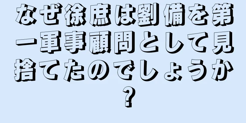 なぜ徐庶は劉備を第一軍事顧問として見捨てたのでしょうか？