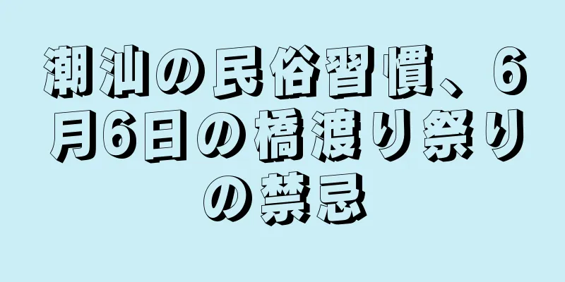 潮汕の民俗習慣、6月6日の橋渡り祭りの禁忌