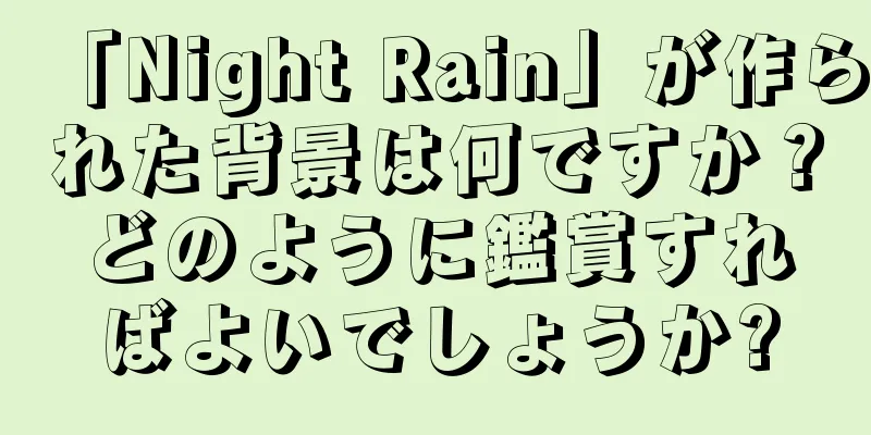 「Night Rain」が作られた背景は何ですか？どのように鑑賞すればよいでしょうか?