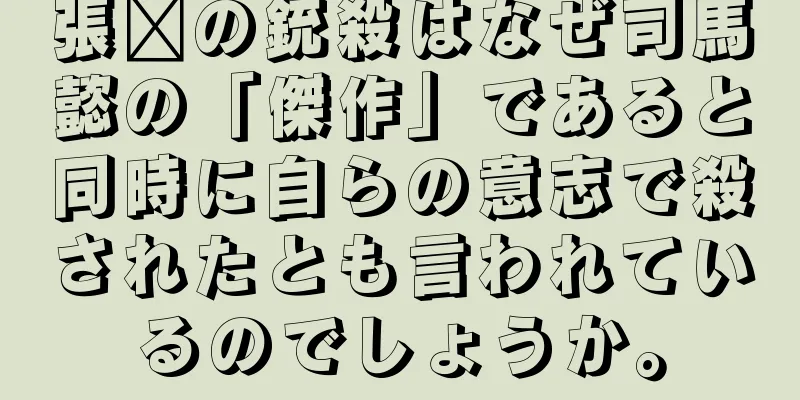 張郃の銃殺はなぜ司馬懿の「傑作」であると同時に自らの意志で殺されたとも言われているのでしょうか。