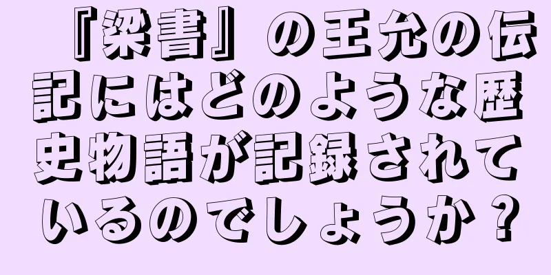 『梁書』の王允の伝記にはどのような歴史物語が記録されているのでしょうか？