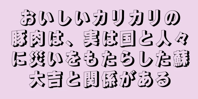 おいしいカリカリの豚肉は、実は国と人々に災いをもたらした蘇大吉と関係がある