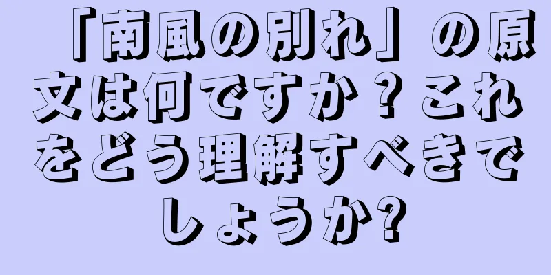 「南風の別れ」の原文は何ですか？これをどう理解すべきでしょうか?
