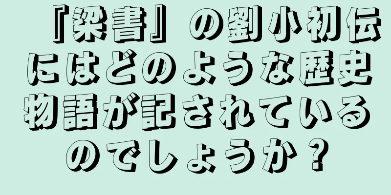 『梁書』の劉小初伝にはどのような歴史物語が記されているのでしょうか？
