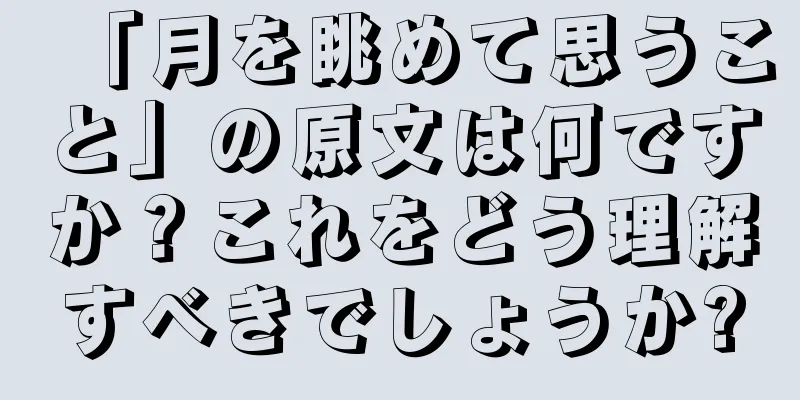 「月を眺めて思うこと」の原文は何ですか？これをどう理解すべきでしょうか?