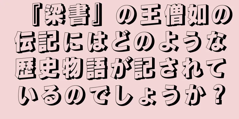 『梁書』の王僧如の伝記にはどのような歴史物語が記されているのでしょうか？