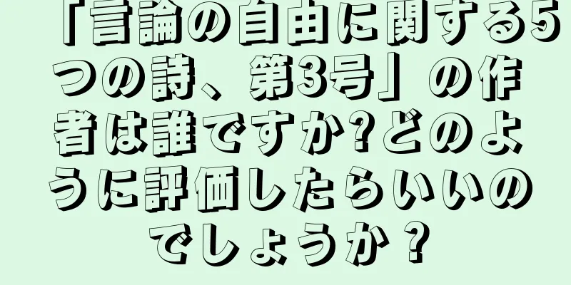「言論の自由に関する5つの詩、第3号」の作者は誰ですか?どのように評価したらいいのでしょうか？