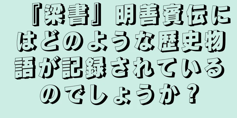 『梁書』明善賓伝にはどのような歴史物語が記録されているのでしょうか？