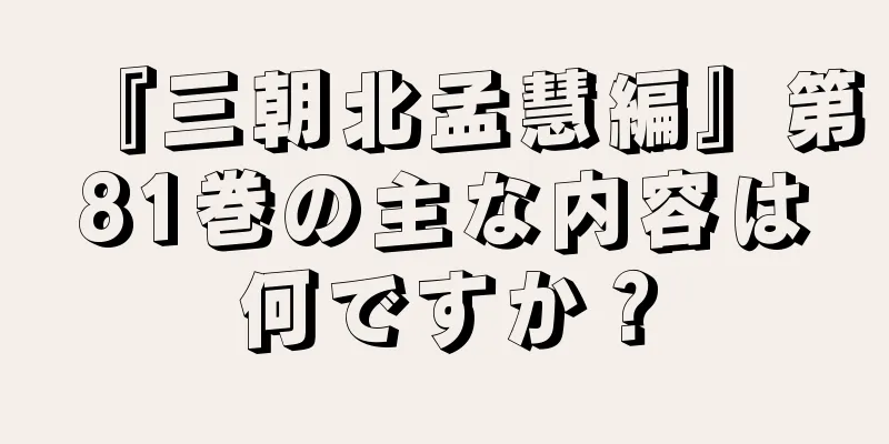 『三朝北孟慧編』第81巻の主な内容は何ですか？
