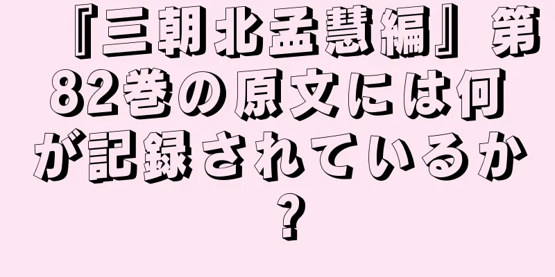 『三朝北孟慧編』第82巻の原文には何が記録されているか？