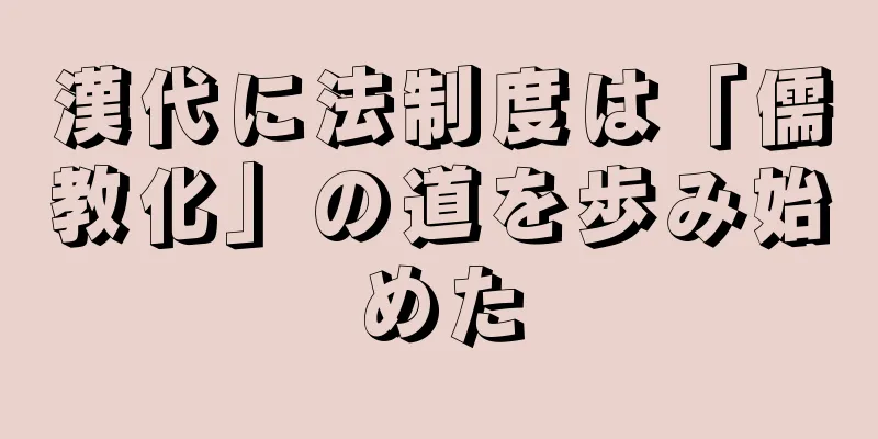 漢代に法制度は「儒教化」の道を歩み始めた