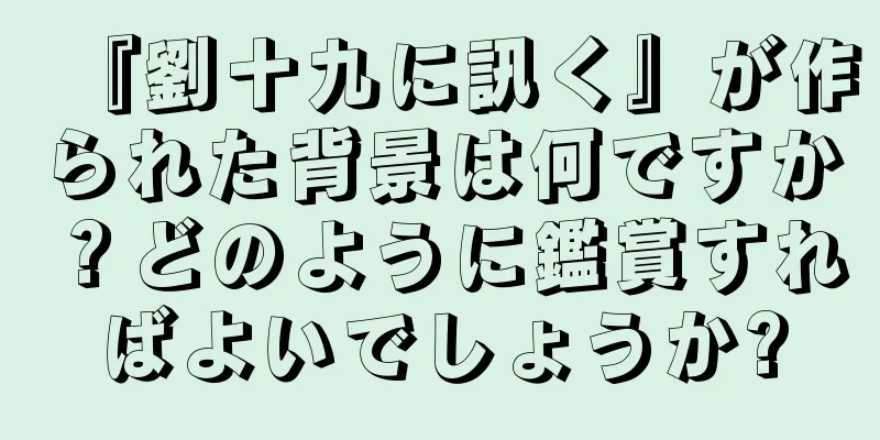 『劉十九に訊く』が作られた背景は何ですか？どのように鑑賞すればよいでしょうか?