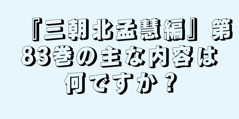 『三朝北孟慧編』第83巻の主な内容は何ですか？