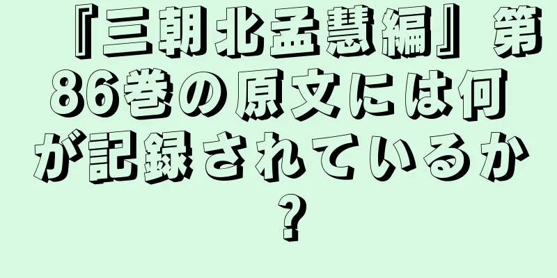 『三朝北孟慧編』第86巻の原文には何が記録されているか？