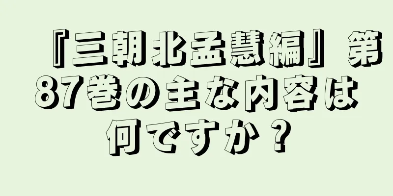 『三朝北孟慧編』第87巻の主な内容は何ですか？