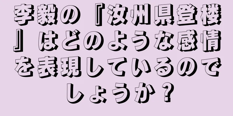 李毅の『汝州県登楼』はどのような感情を表現しているのでしょうか？