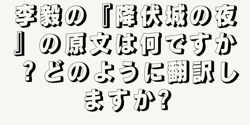 李毅の『降伏城の夜』の原文は何ですか？どのように翻訳しますか?