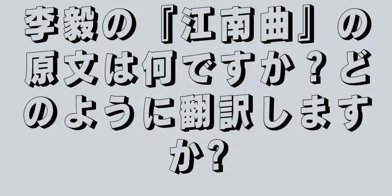 李毅の『江南曲』の原文は何ですか？どのように翻訳しますか?