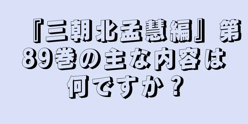 『三朝北孟慧編』第89巻の主な内容は何ですか？
