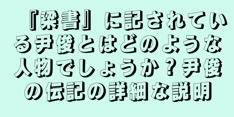 『梁書』に記されている尹俊とはどのような人物でしょうか？尹俊の伝記の詳細な説明