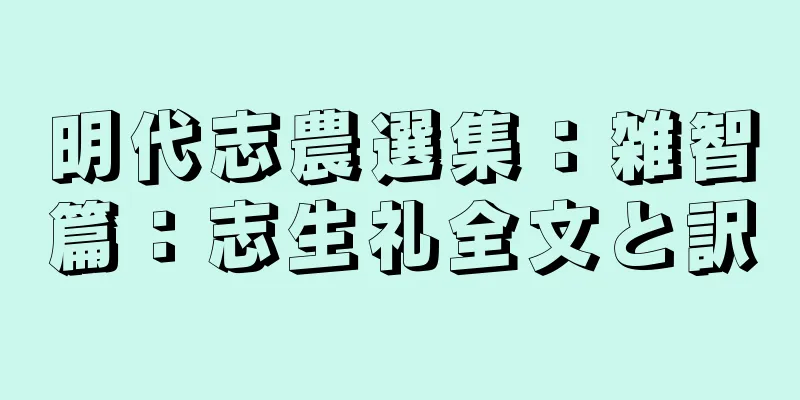 明代志農選集：雑智篇：志生礼全文と訳