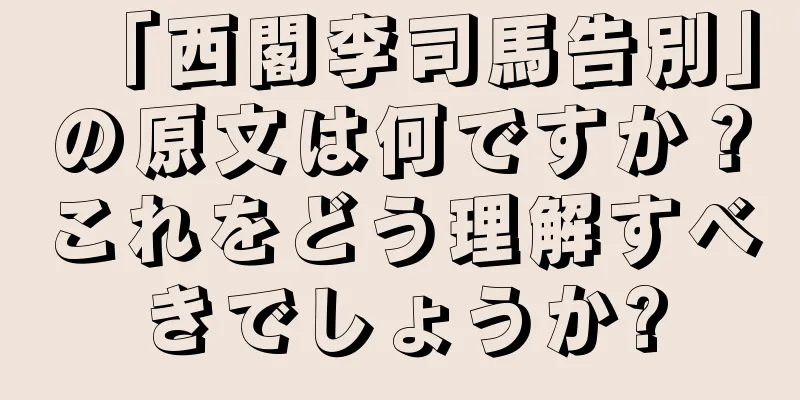 「西閣李司馬告別」の原文は何ですか？これをどう理解すべきでしょうか?