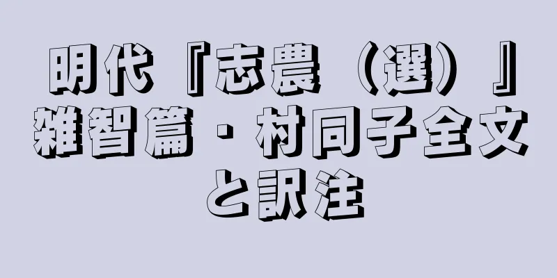 明代『志農（選）』雑智篇・村同子全文と訳注