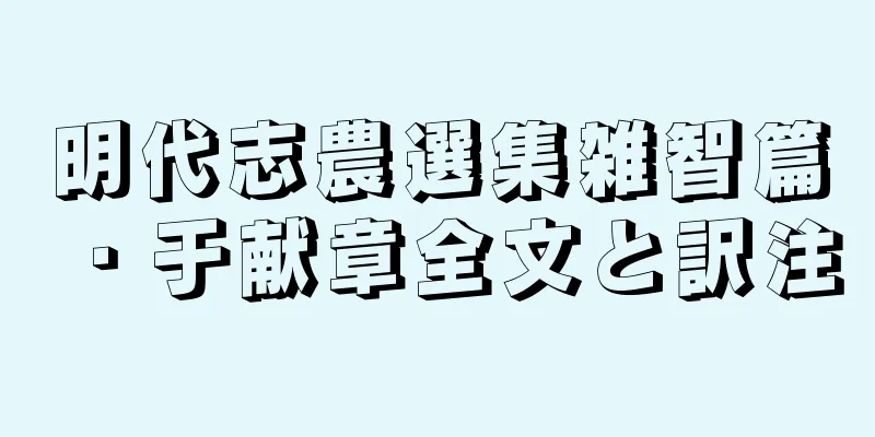 明代志農選集雑智篇・于献章全文と訳注