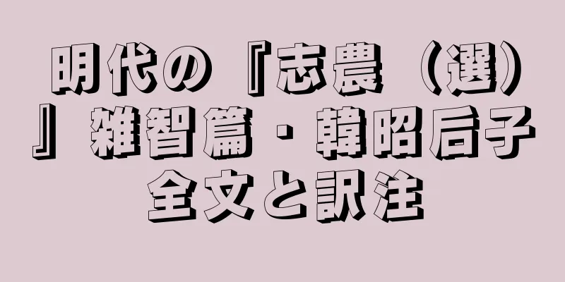 明代の『志農（選）』雑智篇・韓昭后子全文と訳注