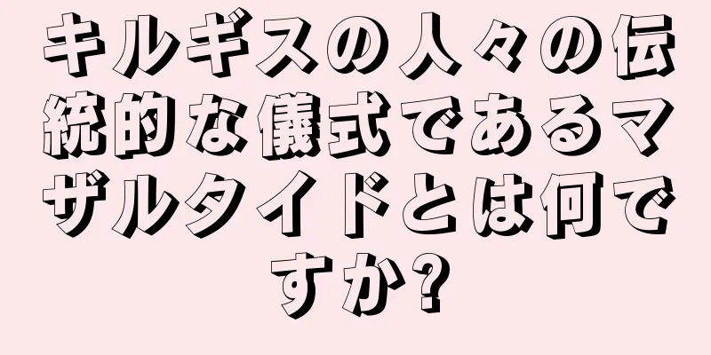 キルギスの人々の伝統的な儀式であるマザルタイドとは何ですか?