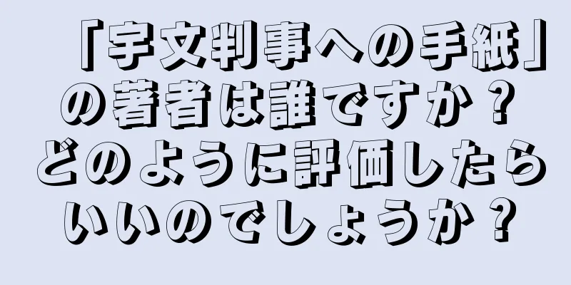 「宇文判事への手紙」の著者は誰ですか？どのように評価したらいいのでしょうか？