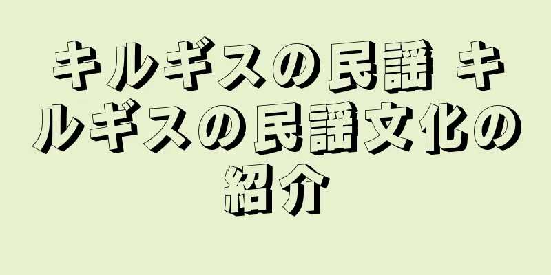 キルギスの民謡 キルギスの民謡文化の紹介