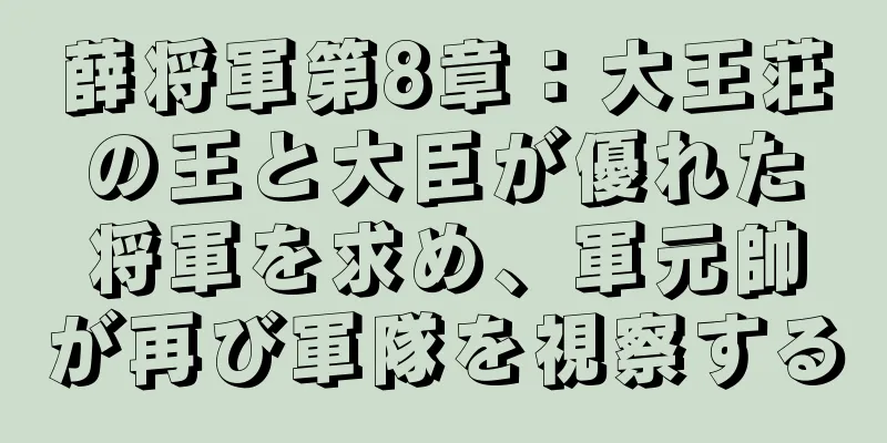 薛将軍第8章：大王荘の王と大臣が優れた将軍を求め、軍元帥が再び軍隊を視察する