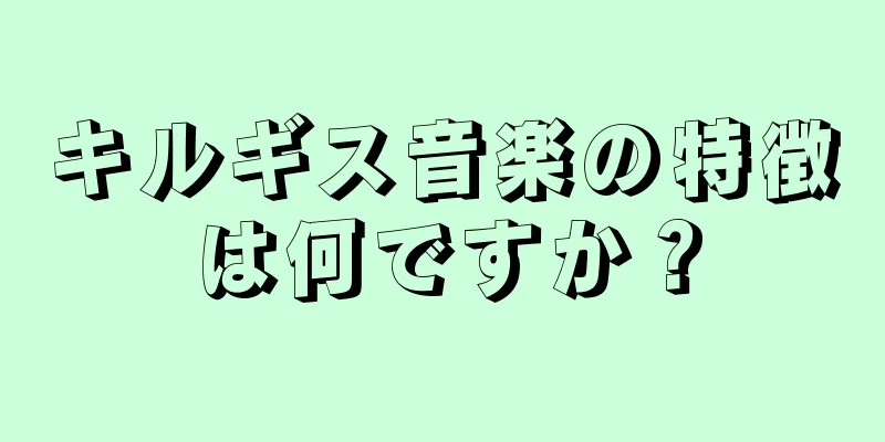 キルギス音楽の特徴は何ですか？