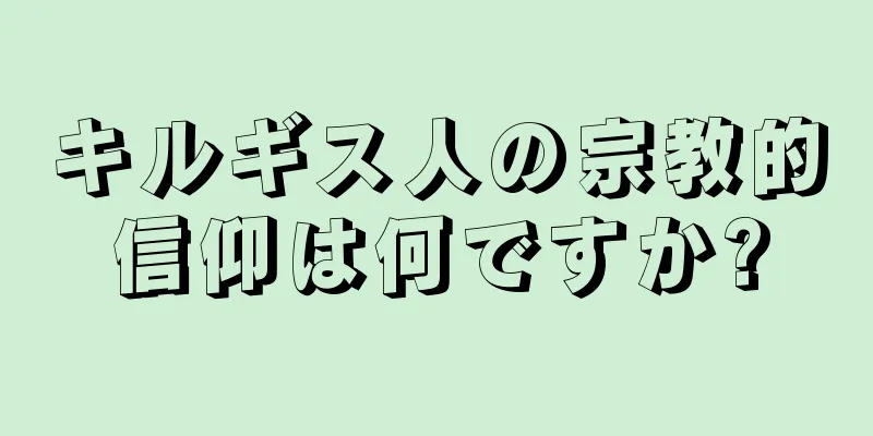 キルギス人の宗教的信仰は何ですか?