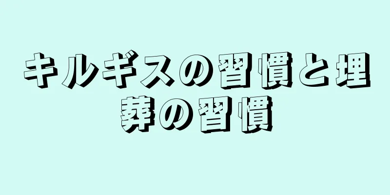 キルギスの習慣と埋葬の習慣