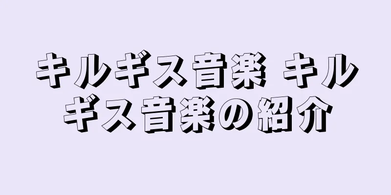 キルギス音楽 キルギス音楽の紹介