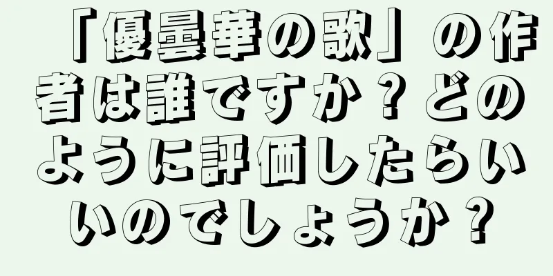 「優曇華の歌」の作者は誰ですか？どのように評価したらいいのでしょうか？