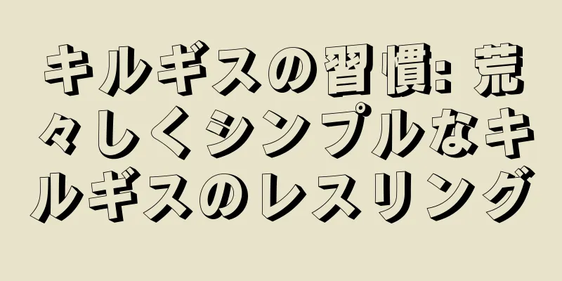 キルギスの習慣: 荒々しくシンプルなキルギスのレスリング