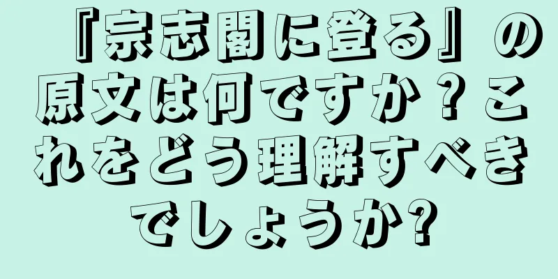 『宗志閣に登る』の原文は何ですか？これをどう理解すべきでしょうか?
