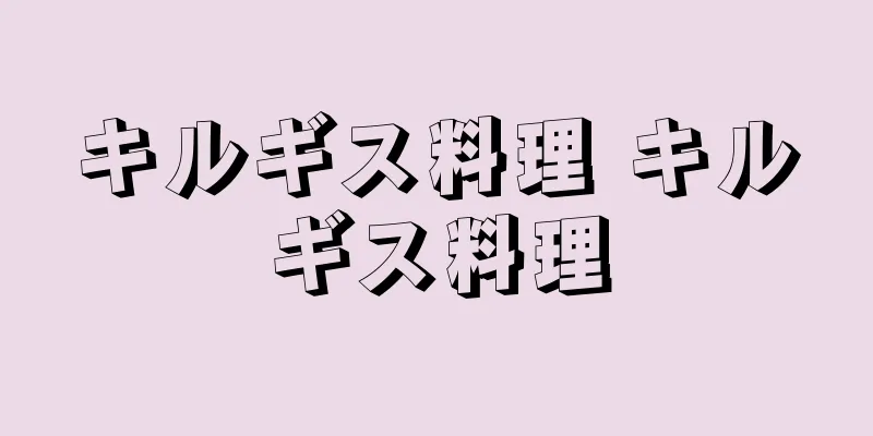 キルギス料理 キルギス料理