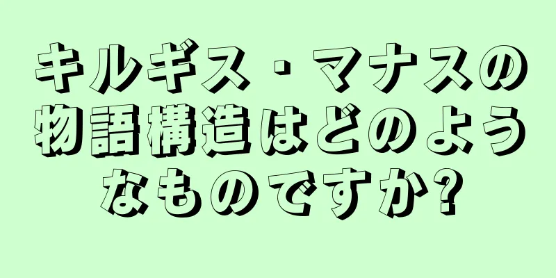 キルギス・マナスの物語構造はどのようなものですか?