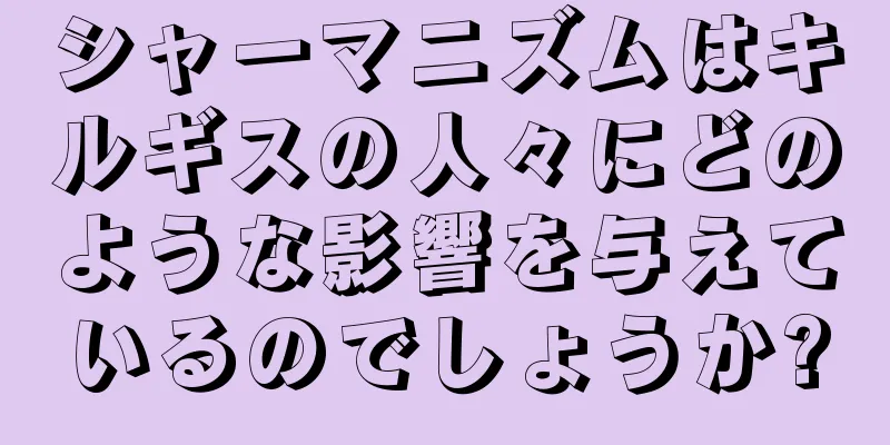 シャーマニズムはキルギスの人々にどのような影響を与えているのでしょうか?