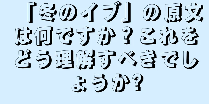 「冬のイブ」の原文は何ですか？これをどう理解すべきでしょうか?